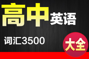 高中英语词汇3500大全_必备高中英语词汇表(04-07旧版)