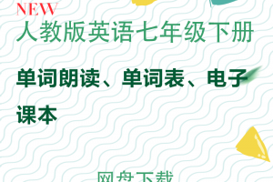 【人教七下】人教版七年级英语下册单词表+单词朗读mp3+电子课本pdf