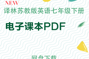 【译林七下】译林牛津苏教版七年级下册电子课本pdf下载