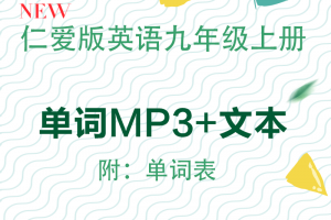 【仁爱九上】仁爱版九年级上册英语单词表word+单词朗读mp3下载