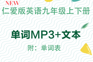【仁爱九年级】仁爱版九年级上下册英语单词表word+单词朗读mp3下载