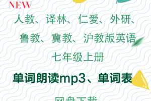 【多版本七上】人教译林仁爱外研鲁教冀教沪教七年级上册英语单词朗读mp3+单词表word下载
