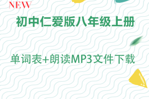 【仁爱八上】仁爱版八年级上册英语单词表+单词朗读mp3下载