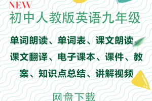 【人教九年级】人教版九年级英语电子课本+单词表+单词朗读+课文朗读mp3+讲解视频+课文文本及翻译课件教案知识点总结