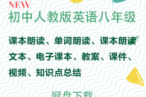 【人教八年级】人教版八年级英语资料合集（电子课本+视频+课文单词朗读mp3+教案课件知识点）
