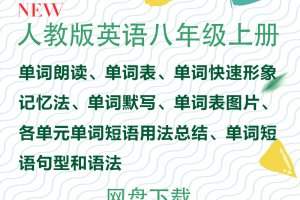 【人教八上】人教版八年级上册英语单词朗读mp3+单词表+单词快速形象记忆法+单词默写