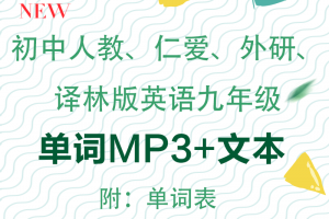 【多版本九年级】人教译林仁爱外研版九年级英语单词表+单词朗读mp3下载