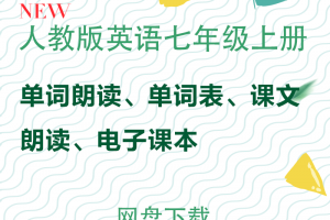 【人教七上】人教版七年级上册英语单词朗读+课文朗读mp3+单词表word+电子课本pdf下载