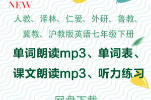 【多版本七下】人教译林仁爱外研鲁教冀教沪教七年级下册名校课堂英语听力练习+单词表+课文朗读+单词朗读mp3下载