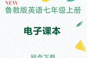 【鲁教七上】鲁教版七年级上册英语(五四学制)电子课本pdf版下载