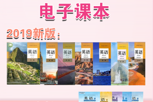 【人教高中】高中英语人教版电子课本pdf新必修1-3+选择性必修1-4+旧必修1到选修11全套打包下载