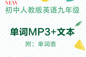【人教九年级】人教版九年级全一册英语单词表+单词朗读mp3下载