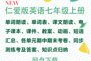 【仁爱七上】仁爱版七年级上册英语合集下载_电子书+课文单词朗读+单词表+动画课件教案考卷知识点归纳