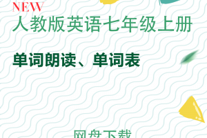 【人教七上】人教版七年级上册英语单词表word版+单词朗读mp3下载