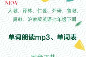【多版本七下】人教译林仁爱外研鲁教冀教沪教七年级下册英语单词表word版+单词朗读MP3