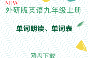 【外研九上】外研版九年级上册单词表word版+单词朗读mp3下载