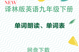 【译林九下】译林牛津苏教版九年级下册单词朗读MP3+单词表网盘下载