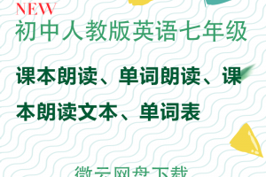【人教七下】人教版七年级下册英语课文+单词朗读mp3+单词表+课文文本下载