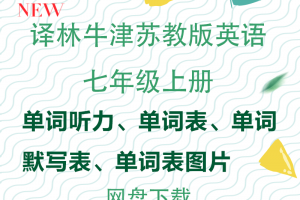 【译林七上】译林版七年级上册英语单词表word版+单词朗读mp3下载苏教牛津