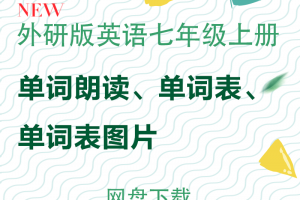 【外研七上】外研版七年级上册英语单词表word版+mp3朗读下载