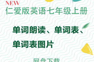 【仁爱七上】仁爱版七年级上册英语单词表word+单词朗读mp3