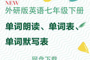 【外研七下】外研版七年级下册英语单词表word+单词朗读mp3下载