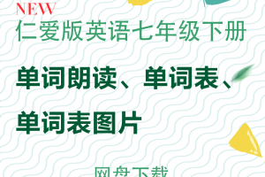 【仁爱七下】仁爱版七年级下册英语单词表word+单词朗读mp3下载