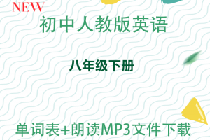 【人教八下】人教版八年级下册英语单词表+单词朗读mp3下载