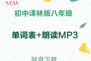 【译林八年级】译林版八年级上下册英语单词表word+单词朗读mp3下载