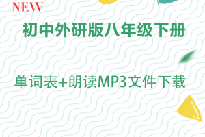 【外研八下】外研版八年级下册英语单词表word+单词朗读mp3下载
