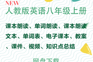 【人教八上】人教版八年级上册英语资料合集（课本电子版+单词课文朗读mp3+课文原文和翻译+答案）