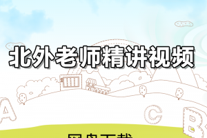 【新概念全四册】新概念英语第一二三四册北外老师精讲视频下载全套四册