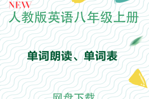 【人教八上】人教版八年级上册英语单词朗读mp3+单词表下载