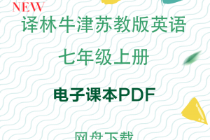 【译林七上】译林牛津苏教版七年级上册英语书pdf版电子课本高清晰版下载