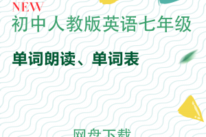 【人教七年级】人教版七年级英语上下册单词表+单词朗读mp3下载