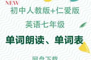 【人教仁爱七上】人教版+仁爱版七年级上册单词表+单词朗读mp3下载