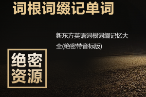 XDF英语词根词缀记忆大全（绝密带音标版）