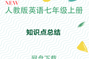 【人教七上】人教版七年级上册英语知识点各单元归纳总结大全word精华版下载