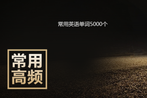 2019最常用英语单词5000带音标和中文翻译word打印版下载