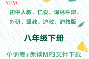 【多版本八下】人教仁爱苏教外研冀教沪教鲁教版八年级下册英语单词表+单词朗读mp3下载