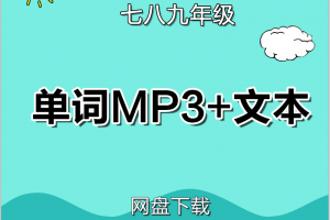 【人教初中】人教版初中英语单词表(带音标)七八九年级全+mp3单词朗读下载
