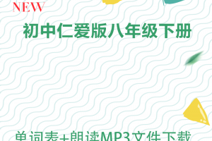 【仁爱八下】仁爱版八年级下册英语单词表word+单词朗读mp3下载