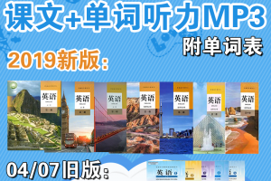 【人教高中】人教版高中英语新版(2019)必修1-3+选择型必修1-4+旧版(04-07)必修1-选修11课文及单词mp3+单词表下载