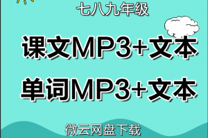 【人教初中】人教版初中七八九年级英语单词+课文朗读mp3带字幕+单词表+课文文本下载
