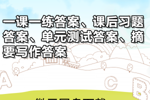 【新概念2】新概念英语第二册课后练习答案详解以及摘要写作答案（96课全）