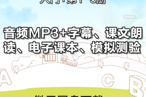 【新概念青少全】新概念英语青少版0-5级共12册最全资源(视频+朗读mp3+电子课本等)