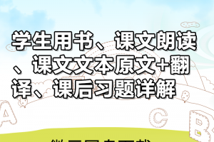 【新概念2】新概念英语第二册课文朗读mp3(美音版+英音版)+电子课本+课文原文和翻译+课后习题详解下载