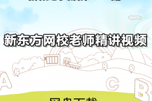 【XDF新概念全四册】新概念英语第一二三四册XDF网课霍娜田静李延隆老师全套下载