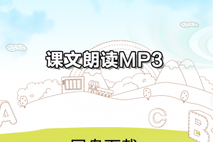 【新概念青少1A】新概念英语青少版1a课文朗读音频mp3