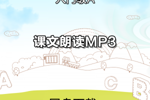 【新概念青少入门A】新概念英语青少版入门级a课文朗读音频第1-15单元全册